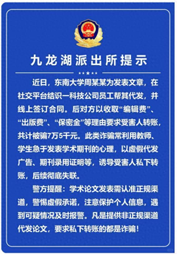 大学生找人代发论文被骗7.5万元！学术代发骗局频发，警方发提示