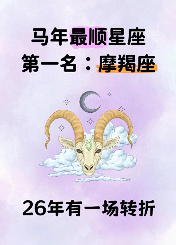 2026最顺星座出炉！冠军摩羯座迎逆天转折，好运挡不住