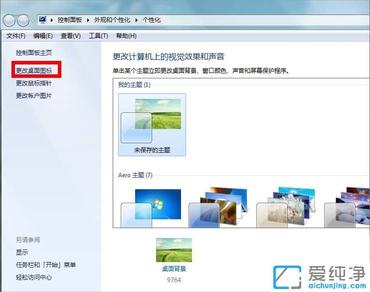 win7回收站图标怎么找回来?