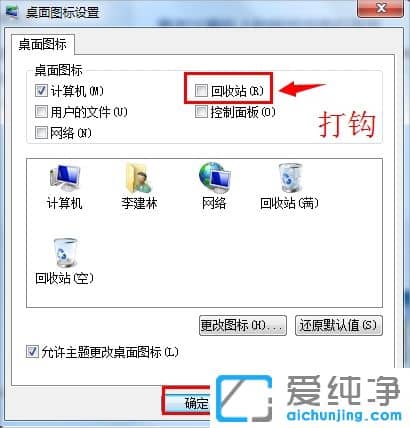 win7回收站图标怎么找回来?