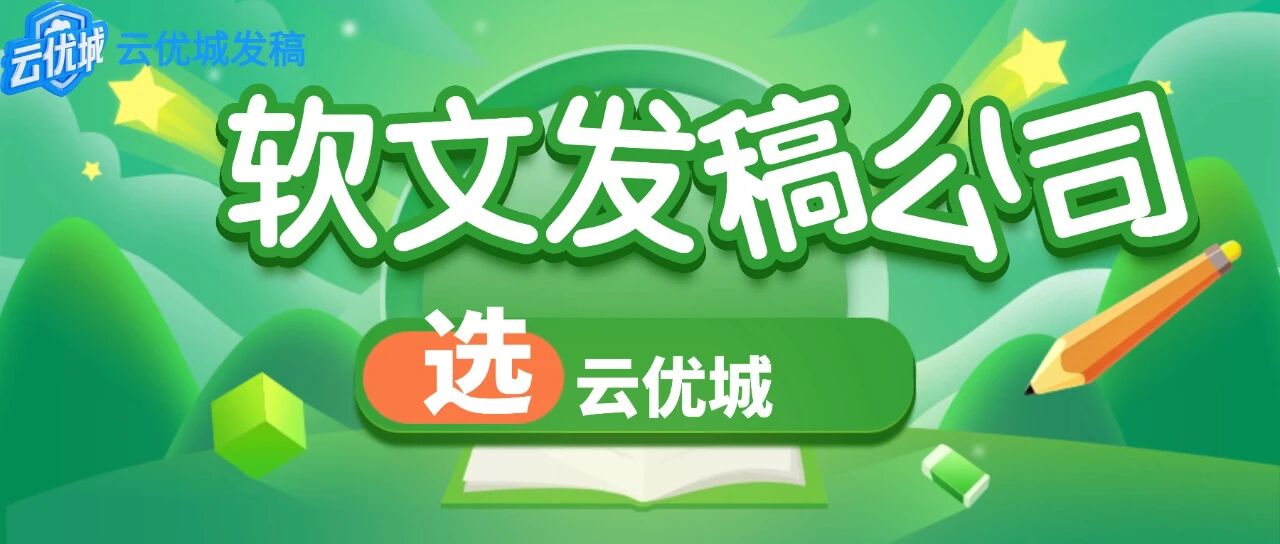 2026年国内主流软文发稿平台有哪些推荐？深度解析精准传播之道