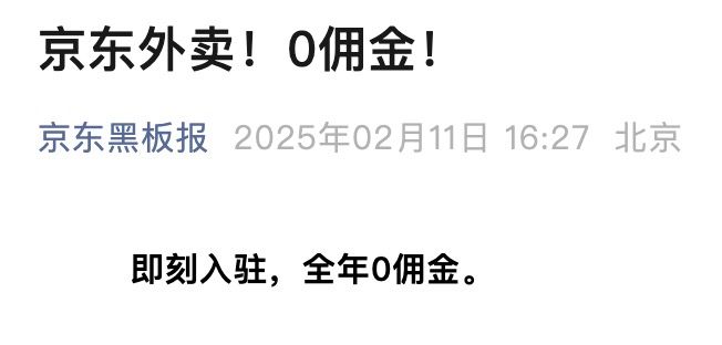 京东官宣：外卖业务上线，0佣金