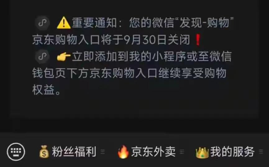 微信9月30日关闭京东购物入口，这意味着什么？