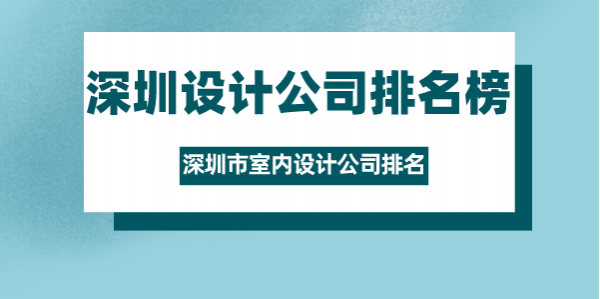 深圳设计公司排名榜 深圳市室内设计公司排名