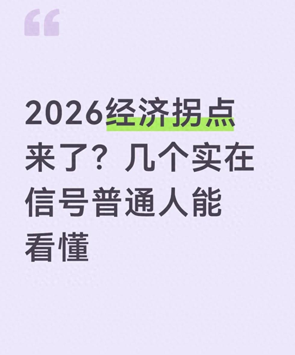 2026经济拐点来了？几个实在信号普通人能看懂