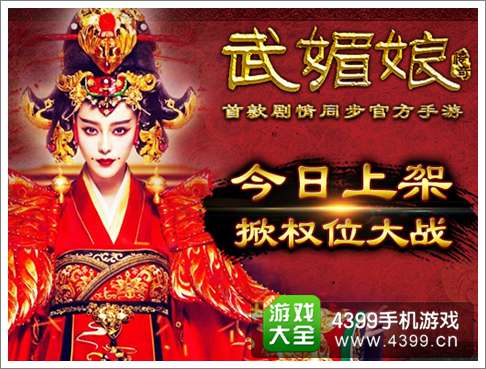 《武媚娘传奇》官方手游26日安卓正式上线