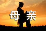 有关母亲对我的影响作文范文三篇