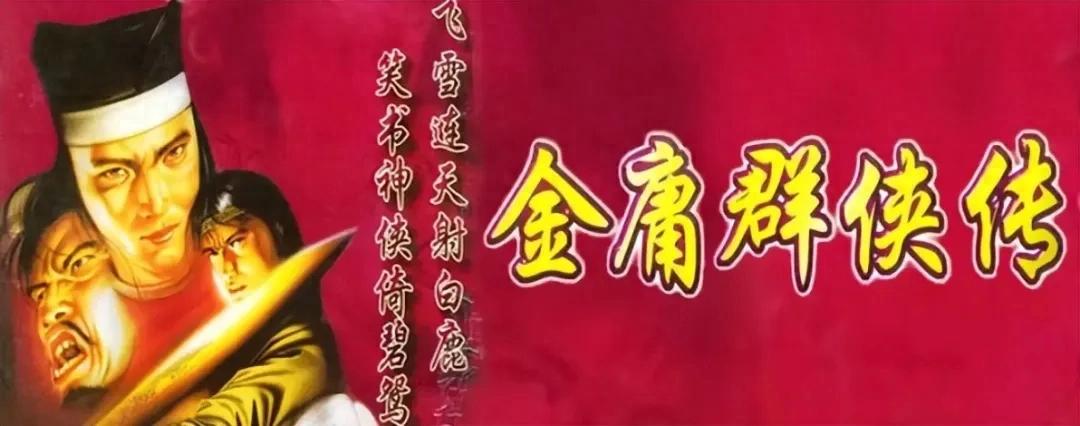 国产武侠RPG的巅峰！《金庸群侠传》为何封神？
