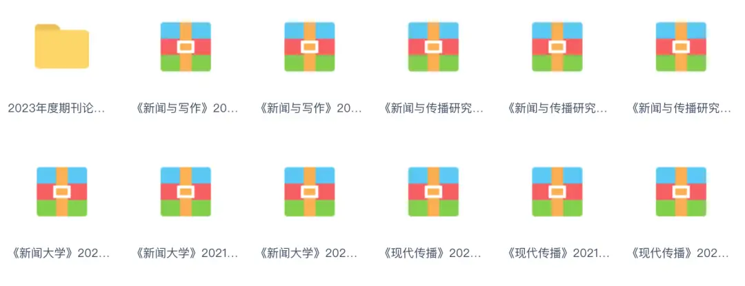 2020-2023新传权威期刊合辑.zip | 求求了,别再看些乱七八糟的论文了