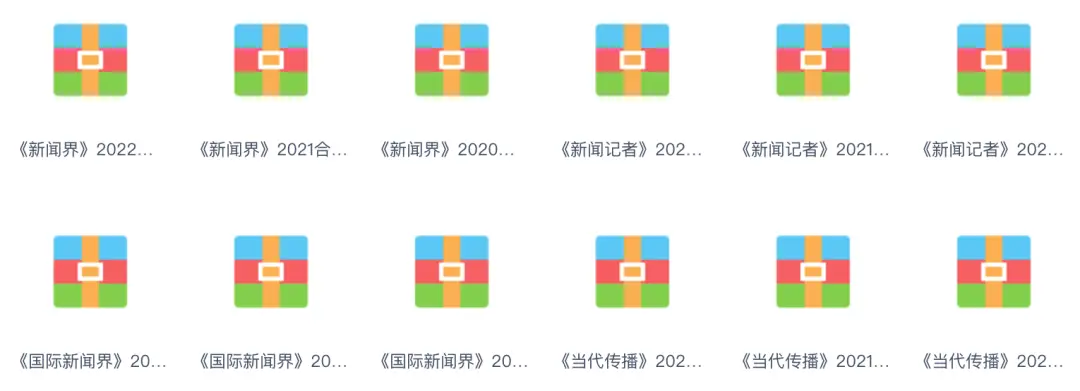 2020-2023新传权威期刊合辑.zip | 求求了,别再看些乱七八糟的论文了