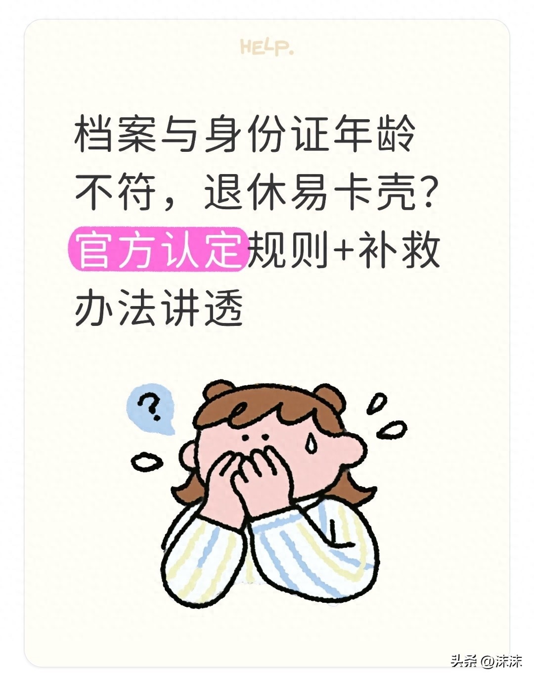 档案与身份证年龄不符，退休易卡壳？官方认定规则+补救办法讲透