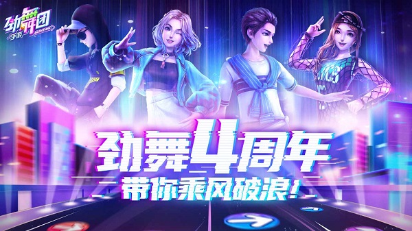 网易劲舞时代手游