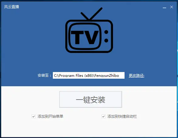 风云直播安装教程