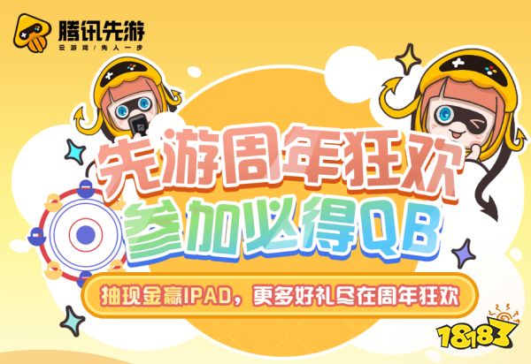 不止云游戏!腾讯先游周年庆史上超级福利!