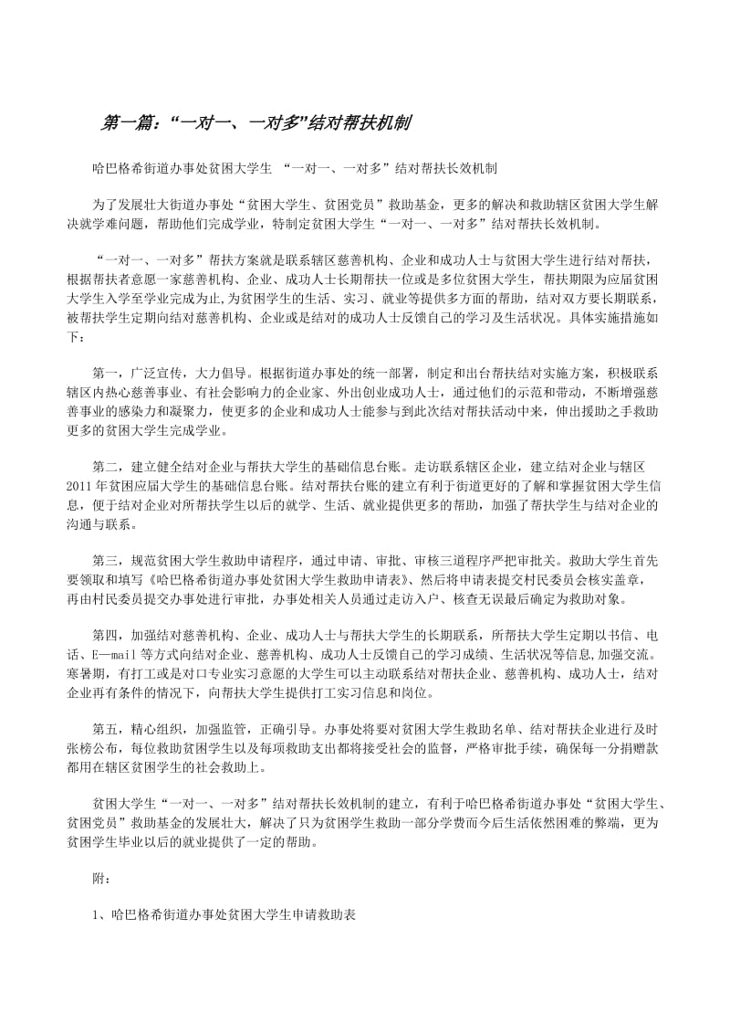 “一对一、一对多”结对帮扶机制-文库吧在线文库