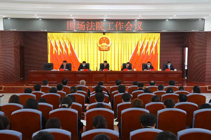 乘势而上 共赴新程|围场法院召开2023年度工作会议