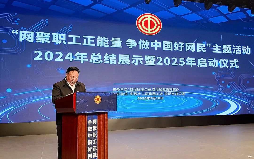 2025年“网聚职工正能量 争做中国好网民”主题活动在拉萨启动