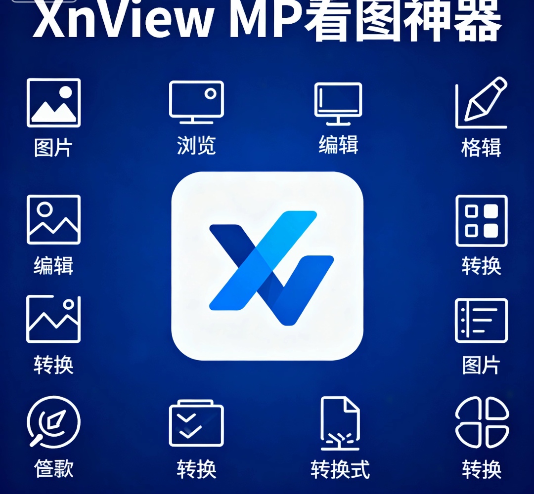 500种格式通吃！这款免费看图工具，解决3个最烦人的图片难题