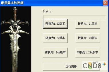 魔兽转换器