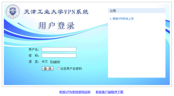 VPN系统使用方式及常见问题说明