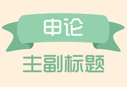 申论：主副标题在写作中的运用