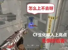 CF生化沙漠无敌BUG CFBUG教程