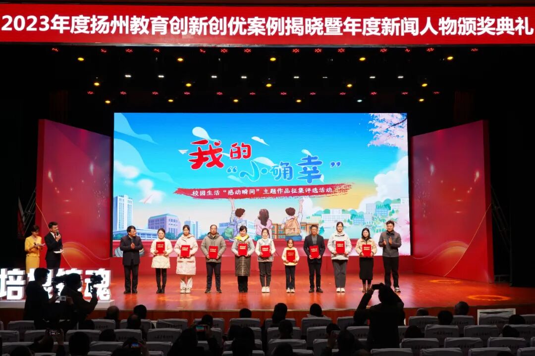 刚刚，2023年度扬州教育创新创优案例、年度新闻人物揭晓！