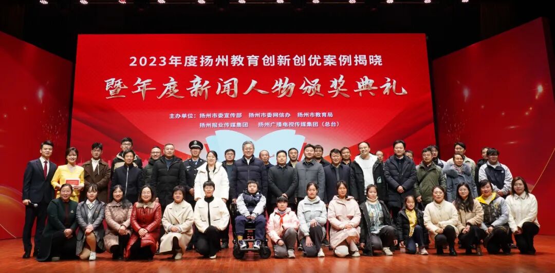 刚刚，2023年度扬州教育创新创优案例、年度新闻人物揭晓！