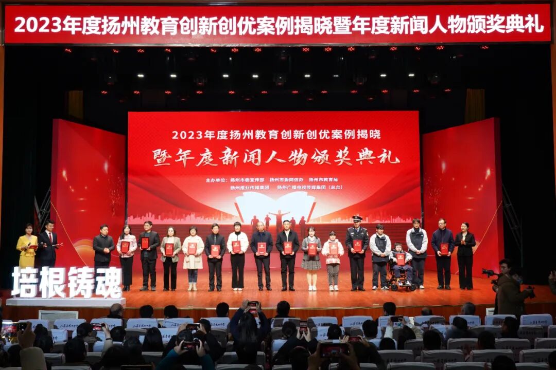 刚刚，2023年度扬州教育创新创优案例、年度新闻人物揭晓！