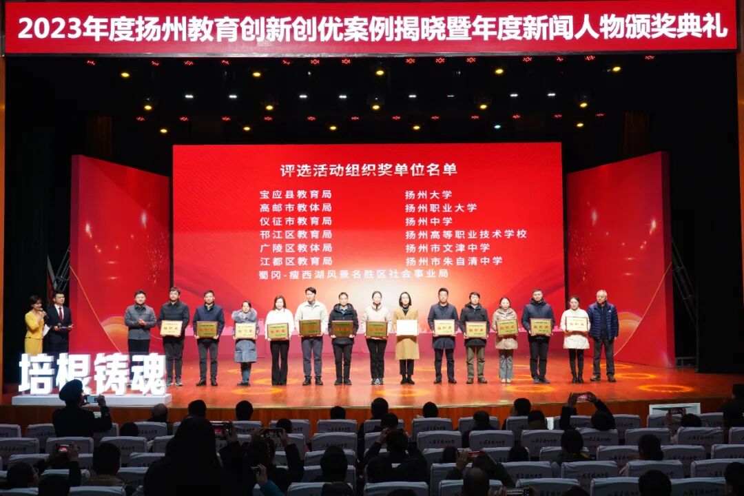 刚刚，2023年度扬州教育创新创优案例、年度新闻人物揭晓！