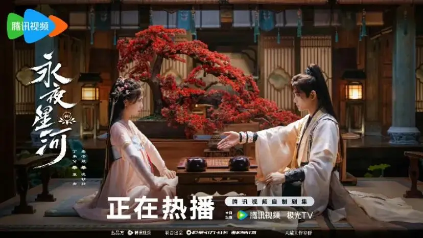首部赛博古装轻喜剧《永夜星河》现象级爆火，「腾讯视频」下载量飙升260%