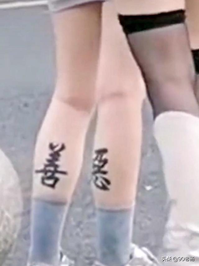 女子小腿纹身，“善恶”分两边，网友：这种女人不能娶