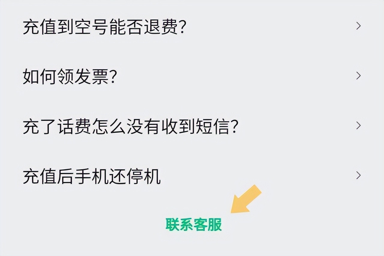 微信充话费没到账？可尝试这几种办法解决，非常简单