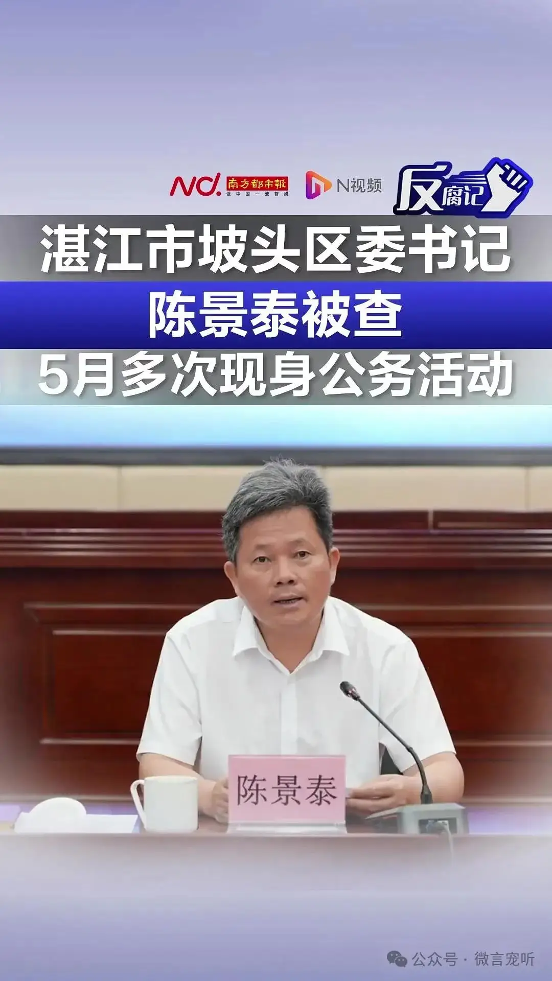 坡头区三任书记落马，一人已出狱