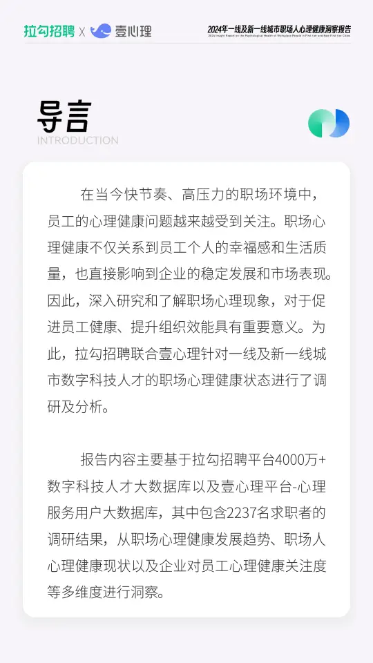 2024年一线及新一线城市职场人心理健康洞察报告（附下载）