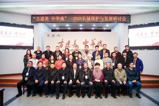 “2020长城保护和发展学术研讨会”在八达岭长城举行