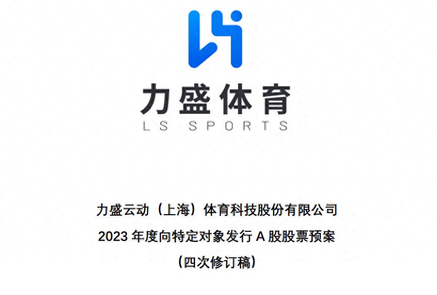 前期募投项目不达预期仍坚持融资！力盛体育四修定增方案