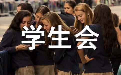 新一届学生会成立大会讲话稿（精选5篇）