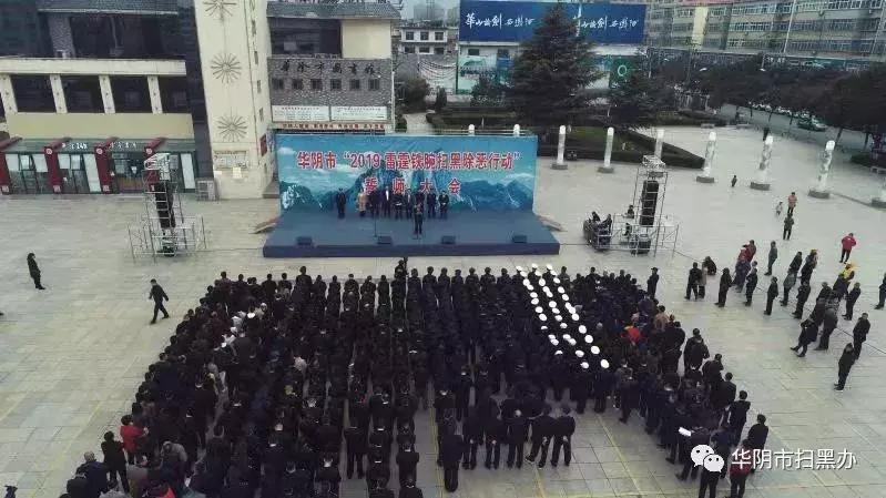 华阴市举行“2019雷霆铁腕扫黑除恶行动”誓师大会