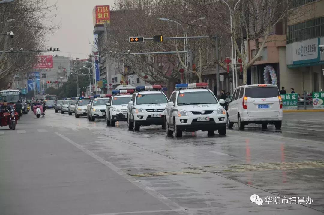 华阴市举行“2019雷霆铁腕扫黑除恶行动”誓师大会