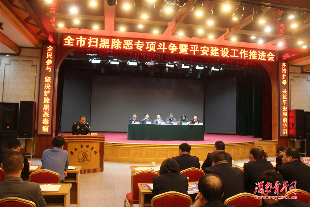 华阴市召开扫黑除恶专项斗争暨平安建设工作推进会