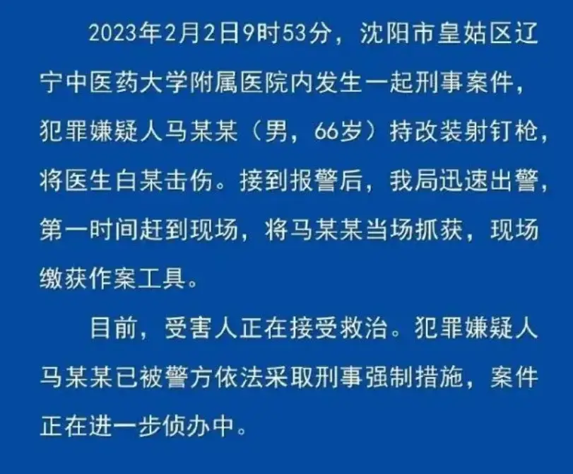 辽宁省中医院一名医生遇袭、网友：案发前一天还杀了另一个人