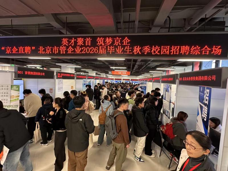 “京企直聘”2026届毕业生秋季校园专场招聘会举办｜北京经济新航标