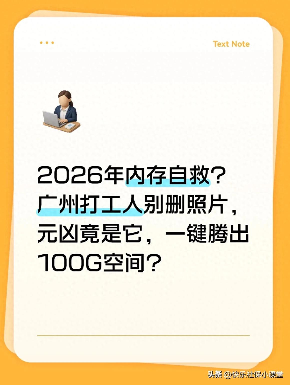 2026年内存自救？打工人别删照片，元凶竟是它，一键腾出100G空间