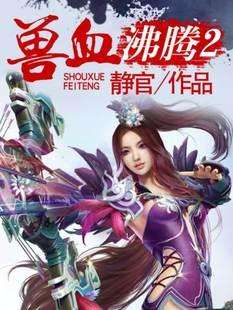 被亿万人追捧的经典网络小说,无可超越的口碑神作,让人回味无穷