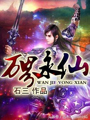 被亿万人追捧的经典网络小说,无可超越的口碑神作,让人回味无穷