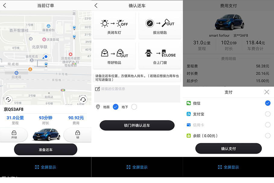 爱卡试验室（13）体验北京分时租赁App