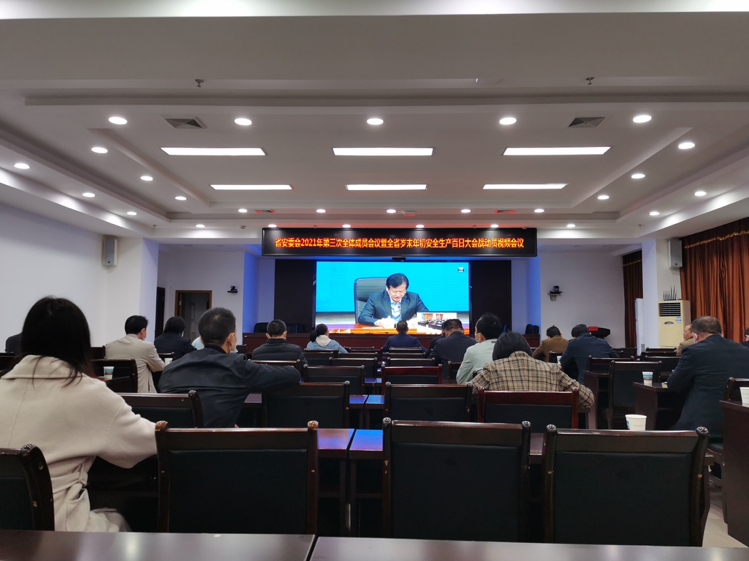 东安县组织收听收看省安委会2021年第三次全体成员会议暨全省岁末年初安全生产百日大会战动员视频会议