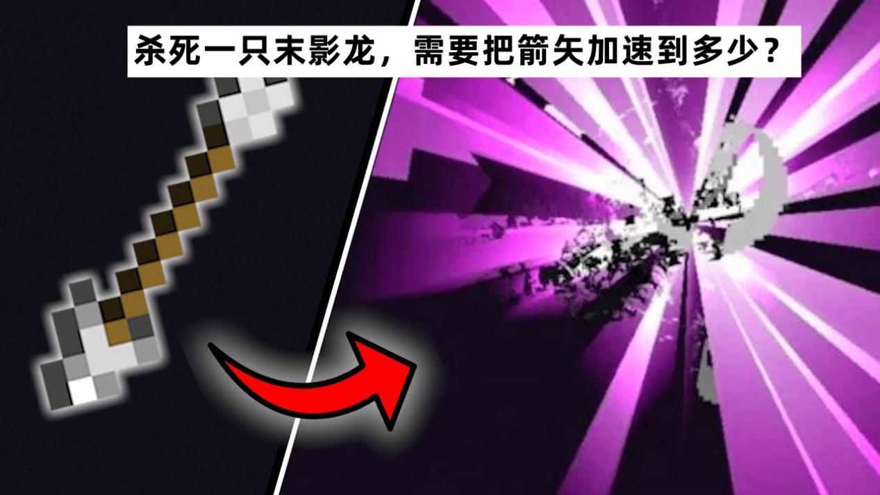 我的世界：尝试把“一支箭”加速到1000m/s，能否杀死末影龙？