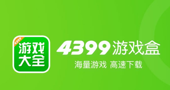 4399游戏盒 官方下载 9.2.0.47
